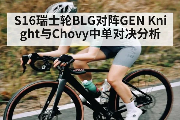S16瑞士轮BLG对阵GEN Knight与Chovy中单对决分析