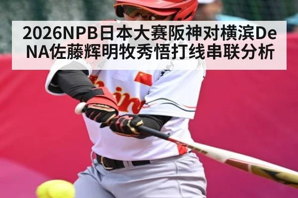 2026NPB日本大赛阪神对横滨DeNA佐藤辉明牧秀悟打线串联分析